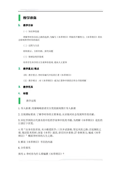 高中历史人教版选修4教案-第1课_杰出的中医药学家李时珍_教学设计_教案_2