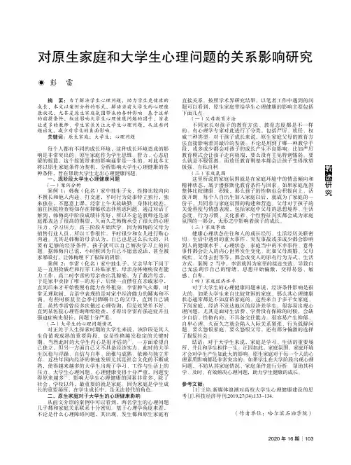 对原生家庭和大学生心理问题的关系影响研究
