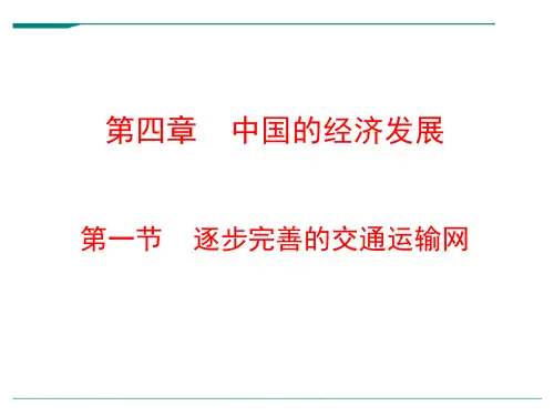2024年人教版八年级地理上册第4章第1节逐步完善的交通运输网配套课件
