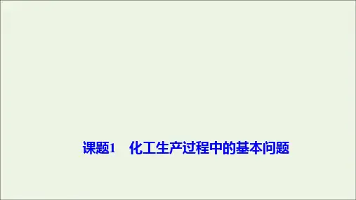 高中化学第一单元走进化学工业课题1化工生产过程中的基本问题课件新人教版选修2