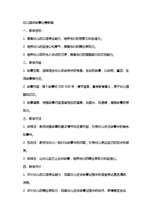 幼儿园讲故事比赛教案