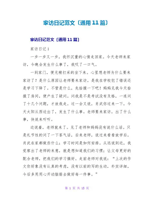 家访日记范文(通用11篇)