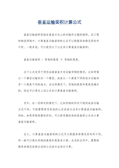 垂直运输面积计算公式
