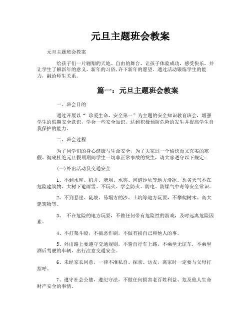 元旦主题班会教案