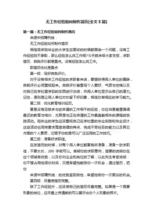 无工作经验如何制作简历[全文5篇]