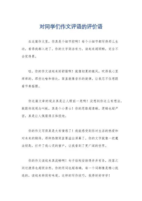 对同学们作文评语的评价语