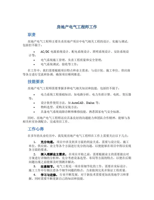 房地产电气工程师工作总结