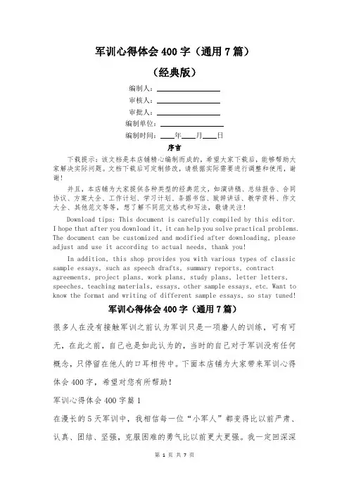 军训心得体会400字(通用7篇)