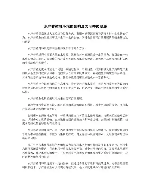 水产养殖对环境的影响及其可持续发展