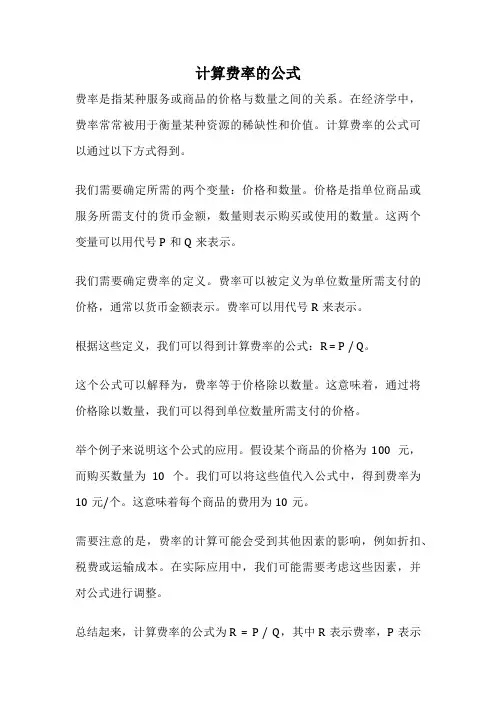 计算费率的公式