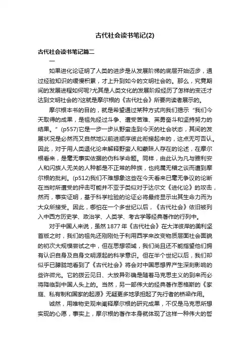 古代社会读书笔记（2）