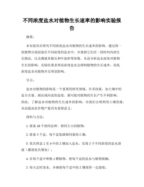 不同浓度盐水对植物生长速率的影响实验报告