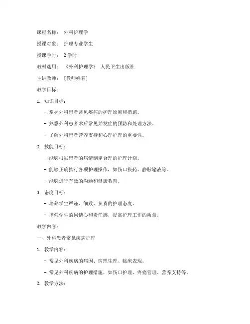 护理教学教案模板范文外科