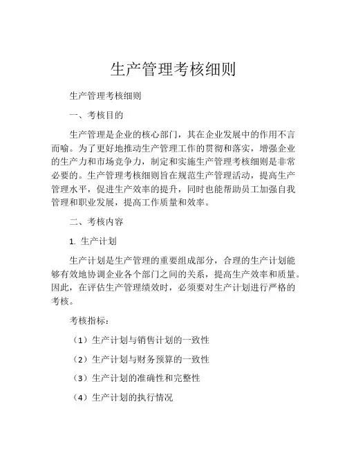 生产管理考核细则