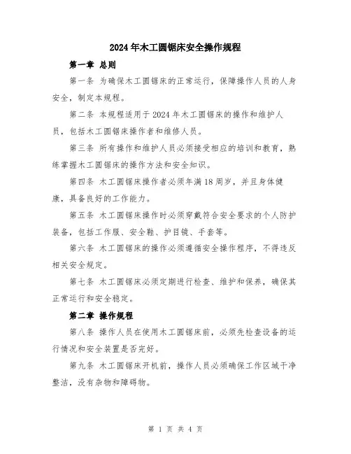 2024年木工圆锯床安全操作规程