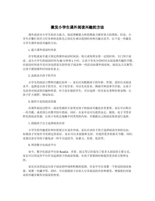 激发小学生课外阅读兴趣的方法