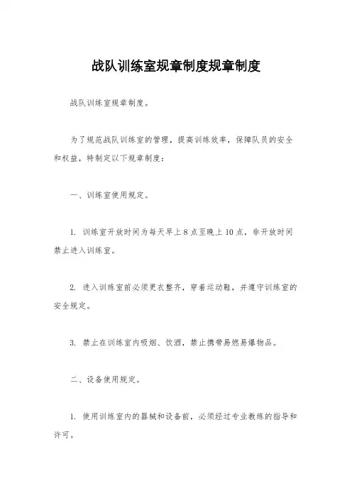 战队训练室规章制度规章制度