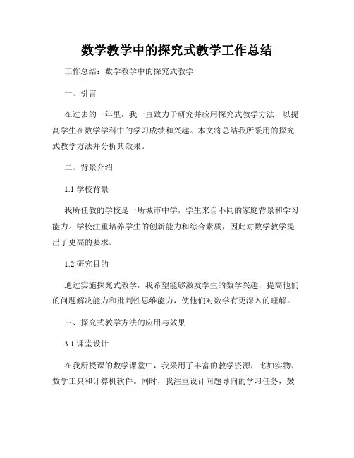 数学教学中的探究式教学工作总结