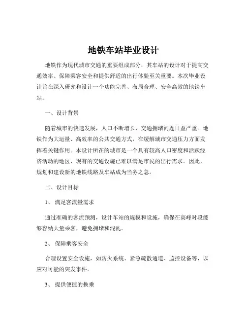 地铁车站毕业设计