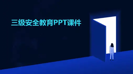 2024版三级安全教育PPT课件