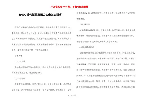 女性心慌气短四肢无力头晕怎么回事