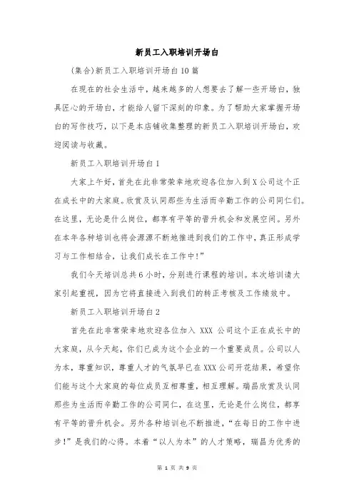 新员工入职培训开场白