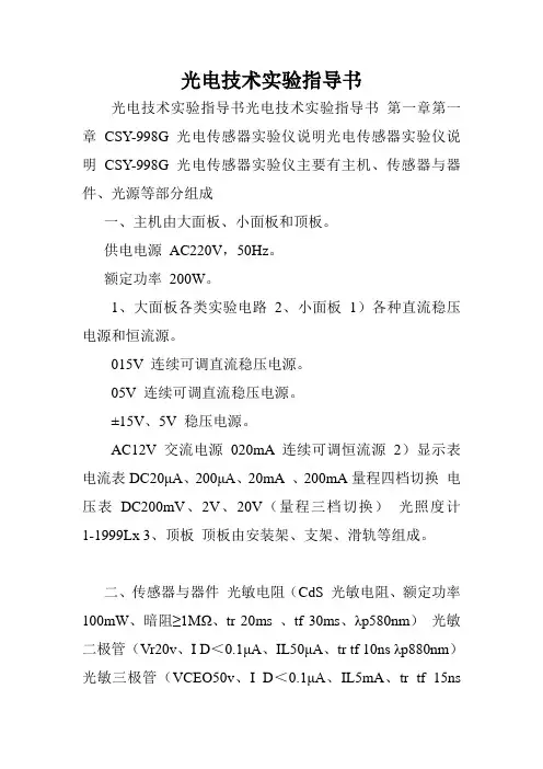 光电技术实验指导书.doc