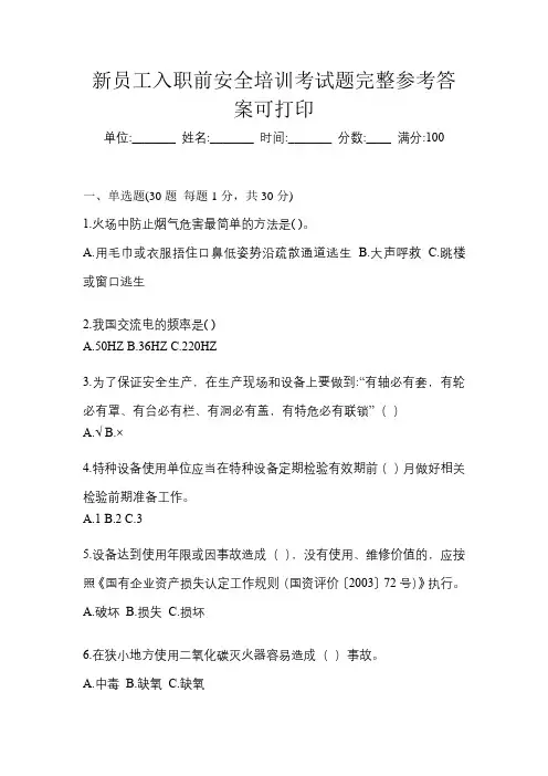 新员工入职前安全培训考试题完整参考答案可打印