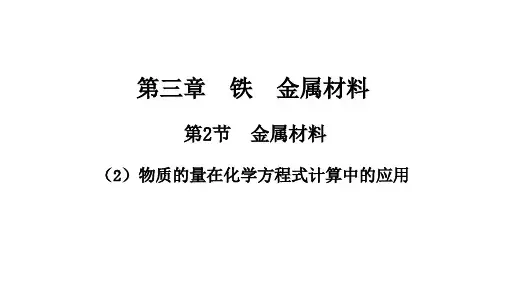 3.2.2金属材料课件人教版高中化学必修第一册