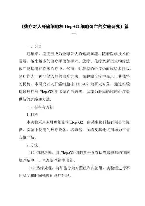 《2024年热疗对人肝癌细胞株Hep-G2细胞凋亡的实验研究》范文