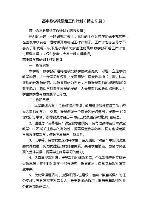 高中数学教研组工作计划（精选5篇）