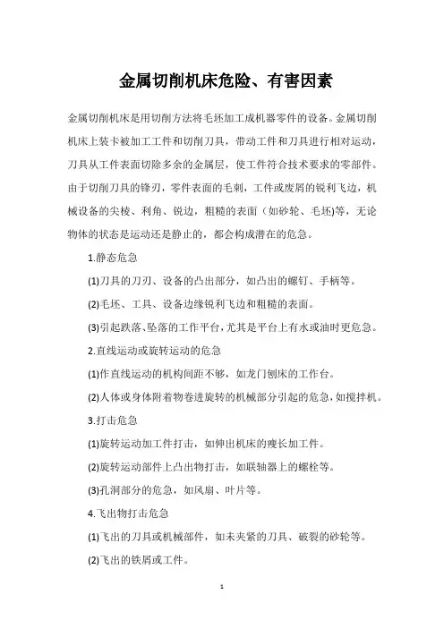  金属切削机床危险、有害因素