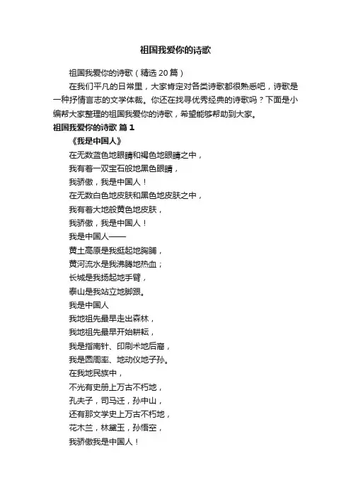 祖国我爱你的诗歌（精选20篇）