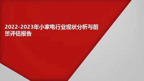 2022-2023年小家电行业现状分析与前景评估报告