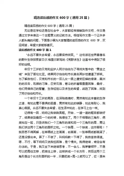 精选读后感的作文600字（通用25篇）