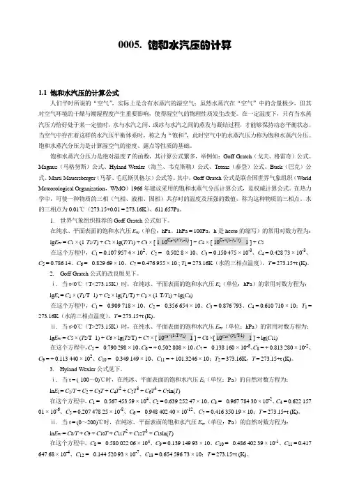 0005. 饱和水汽压的计算