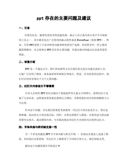 ppt存在的主要问题及建议