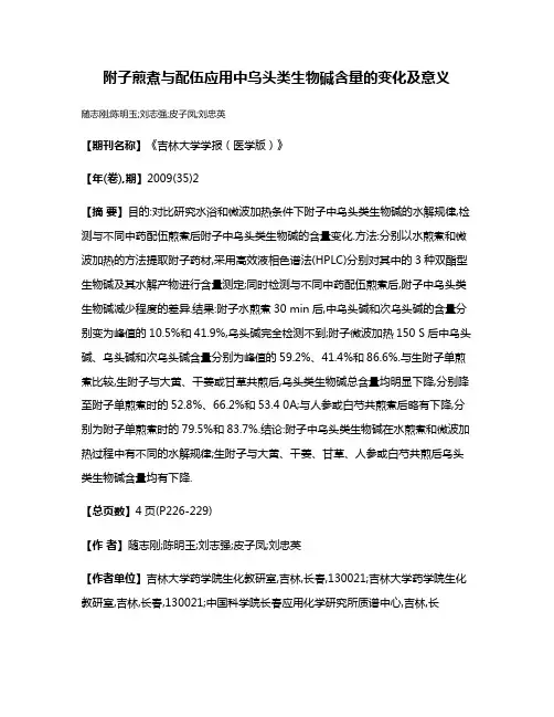 附子煎煮与配伍应用中乌头类生物碱含量的变化及意义