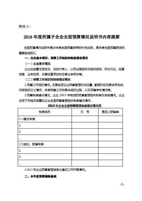 2016年度集团所属子企业全面预算情况说明书剖析.