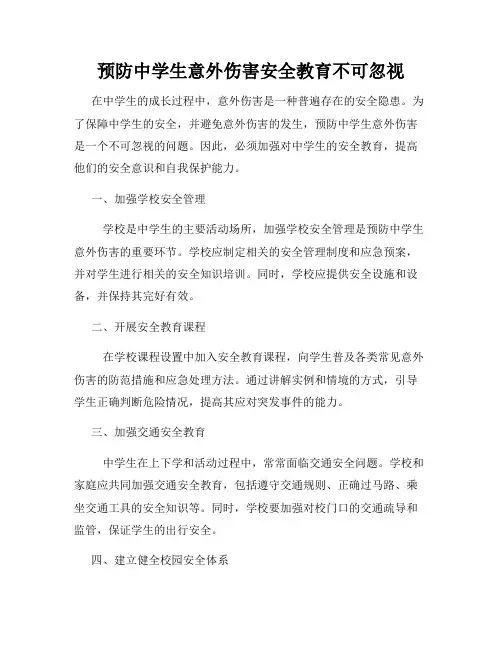 预防中学生意外伤害安全教育不可忽视