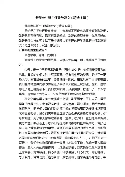 开学典礼班主任致辞范文（精选6篇）