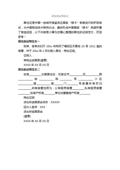 居住的证明范文_证明书_