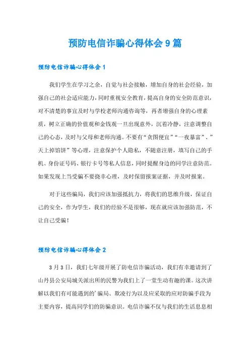预防电信诈骗心得体会9篇