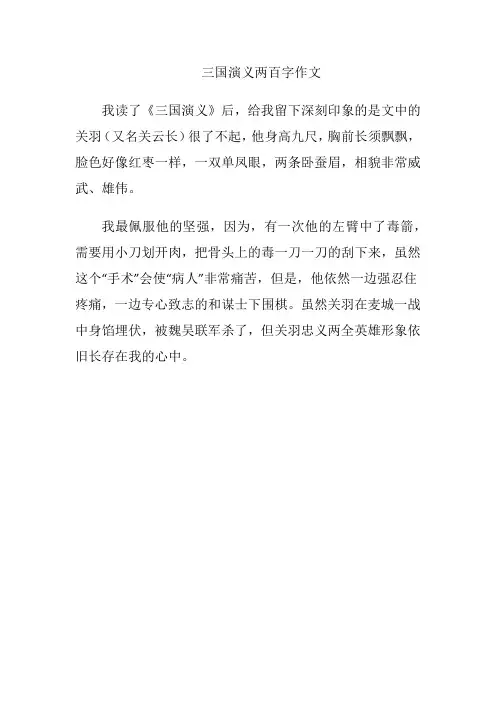 三国演义两百字作文