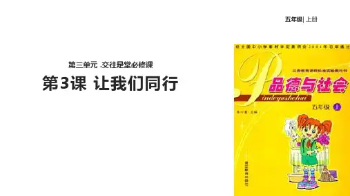 五年级上品德与社会课件-3.3让我们同行｜浙教版(共13张PPT)