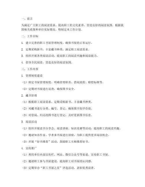 职工书屋管理员工作计划