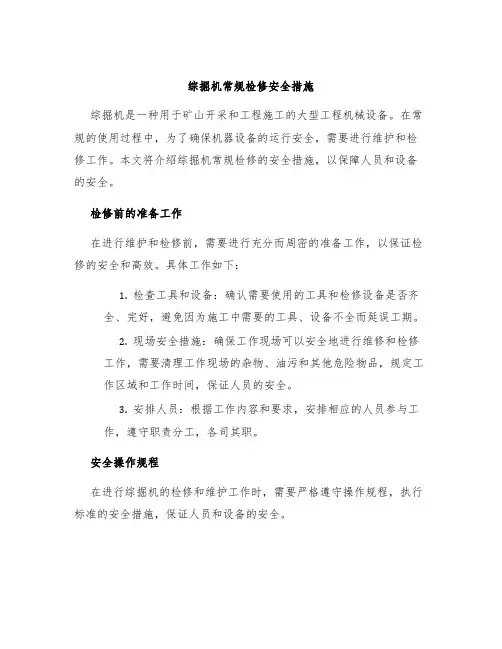 综掘机常规检修安全措施
