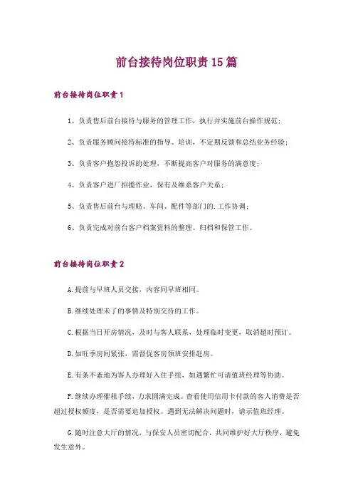 前台接待岗位职责15篇