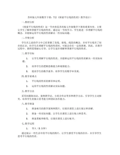 苏科版七年级数学下册：7.2 《探索平行线的性质》教学设计)