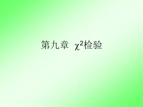 医学统计学  -第09章  卡方检验